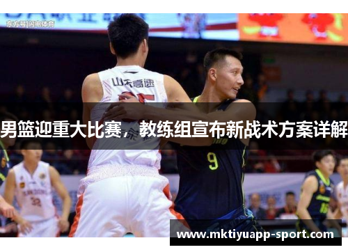 男篮迎重大比赛，教练组宣布新战术方案详解