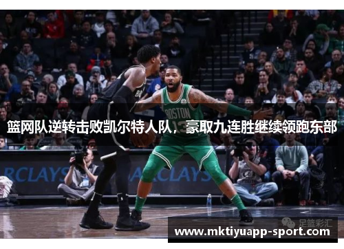 篮网队逆转击败凯尔特人队，豪取九连胜继续领跑东部