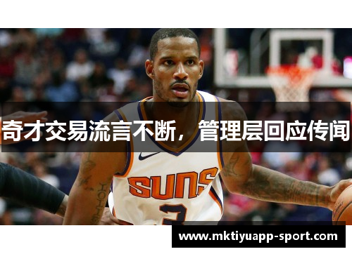 奇才交易流言不断，管理层回应传闻