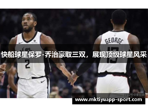 快船球星保罗-乔治豪取三双，展现顶级球星风采