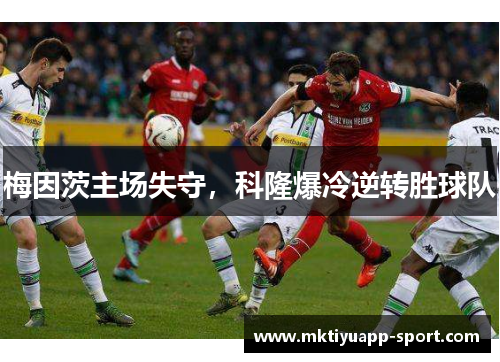 梅因茨主场失守，科隆爆冷逆转胜球队