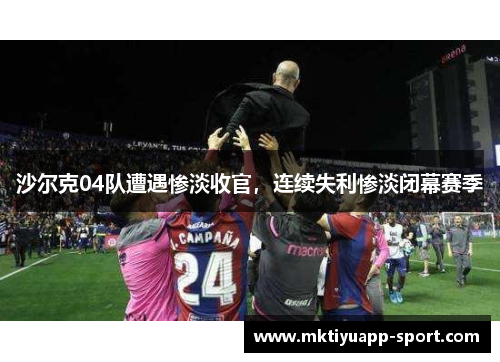 沙尔克04队遭遇惨淡收官，连续失利惨淡闭幕赛季