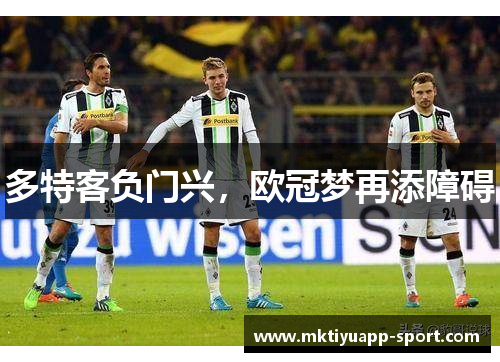 多特客负门兴，欧冠梦再添障碍