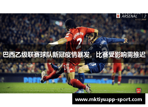 巴西乙级联赛球队新冠疫情暴发，比赛受影响需推迟