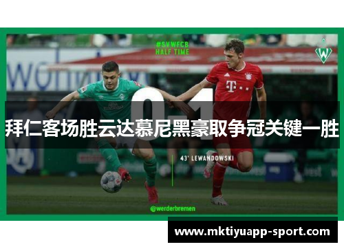 拜仁客场胜云达慕尼黑豪取争冠关键一胜