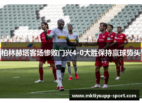 柏林赫塔客场惨败门兴4-0大胜保持赢球势头