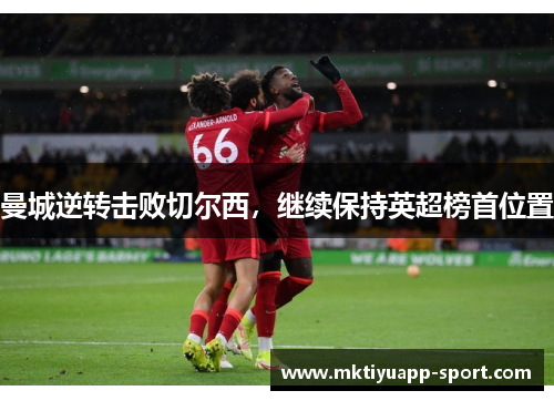 曼城逆转击败切尔西，继续保持英超榜首位置