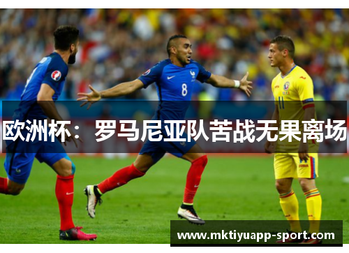欧洲杯：罗马尼亚队苦战无果离场