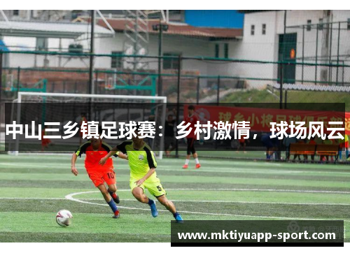 中山三乡镇足球赛：乡村激情，球场风云