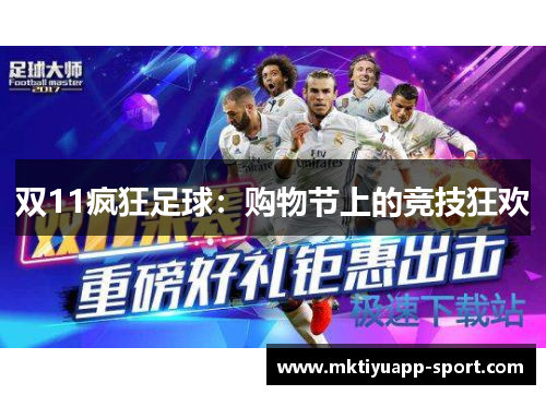 双11疯狂足球：购物节上的竞技狂欢