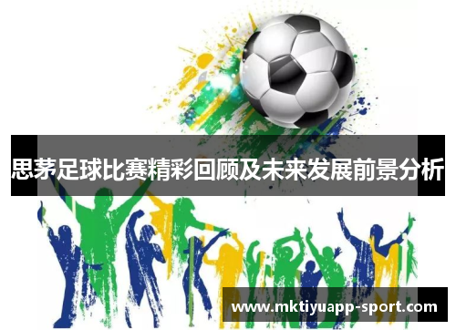 思茅足球比赛精彩回顾及未来发展前景分析