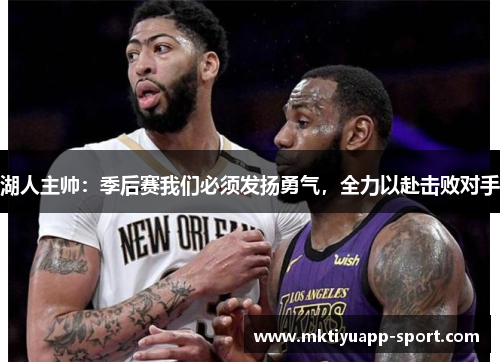 湖人主帅：季后赛我们必须发扬勇气，全力以赴击败对手