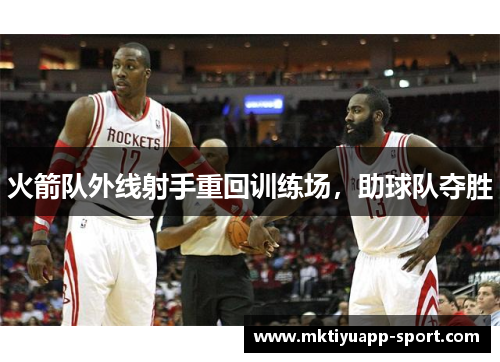 火箭队外线射手重回训练场，助球队夺胜