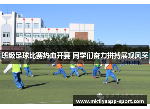 班级足球比赛热血开赛 同学们奋力拼搏展现风采
