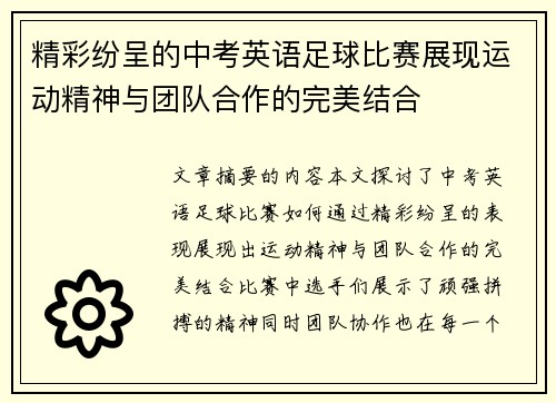 精彩纷呈的中考英语足球比赛展现运动精神与团队合作的完美结合