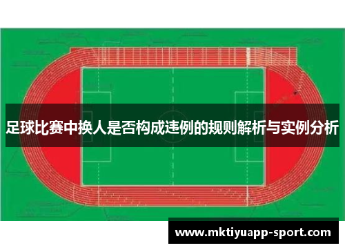 足球比赛中换人是否构成违例的规则解析与实例分析
