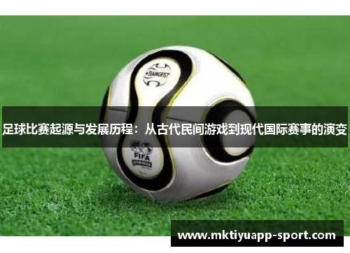 足球比赛起源与发展历程：从古代民间游戏到现代国际赛事的演变