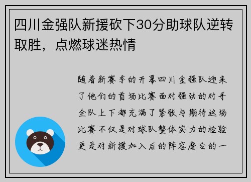 四川金强队新援砍下30分助球队逆转取胜，点燃球迷热情