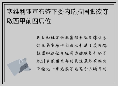 塞维利亚宣布签下委内瑞拉国脚欲夺取西甲前四席位