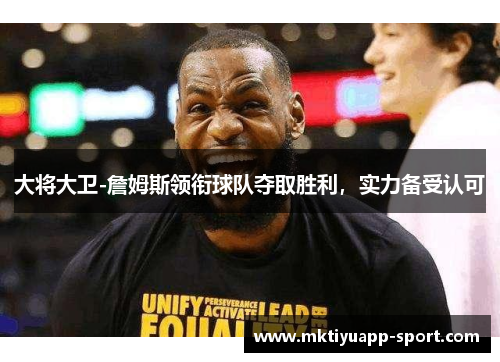 大将大卫-詹姆斯领衔球队夺取胜利，实力备受认可