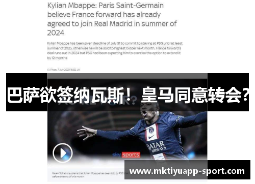 巴萨欲签纳瓦斯！皇马同意转会？