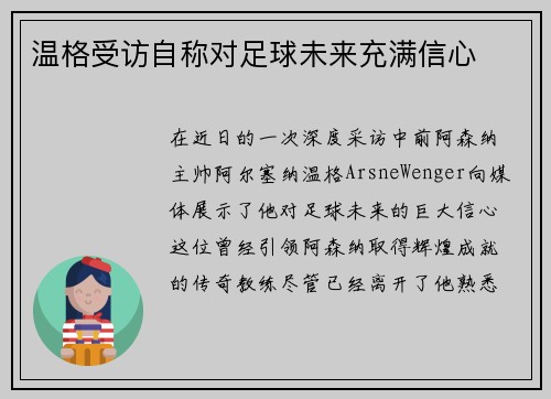 温格受访自称对足球未来充满信心