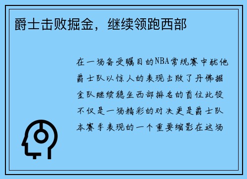 爵士击败掘金，继续领跑西部