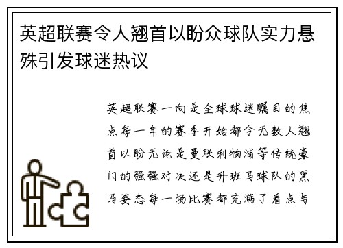 英超联赛令人翘首以盼众球队实力悬殊引发球迷热议