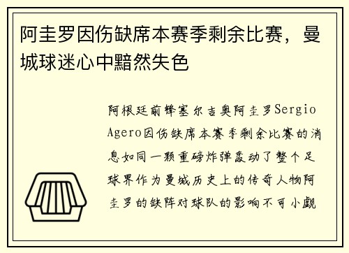 阿圭罗因伤缺席本赛季剩余比赛，曼城球迷心中黯然失色
