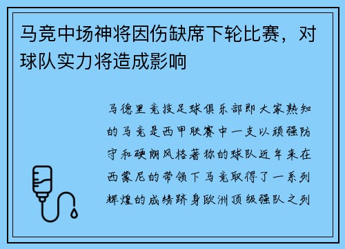 马竞中场神将因伤缺席下轮比赛，对球队实力将造成影响