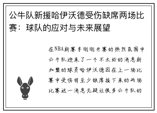 公牛队新援哈伊沃德受伤缺席两场比赛：球队的应对与未来展望