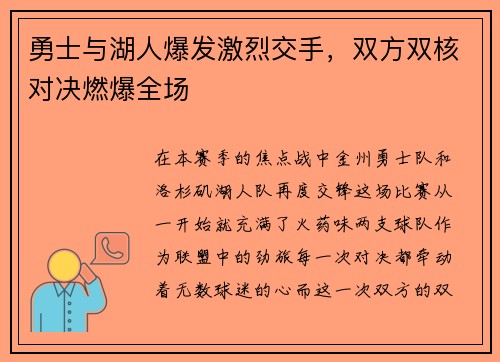 勇士与湖人爆发激烈交手，双方双核对决燃爆全场