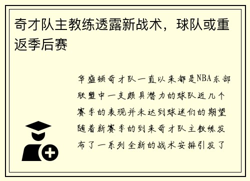 奇才队主教练透露新战术，球队或重返季后赛