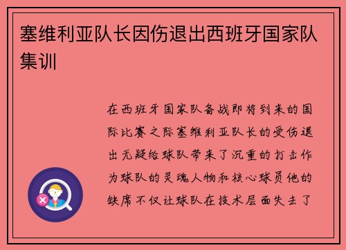 塞维利亚队长因伤退出西班牙国家队集训