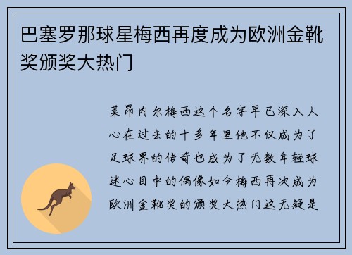 巴塞罗那球星梅西再度成为欧洲金靴奖颁奖大热门