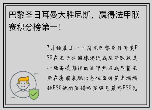 巴黎圣日耳曼大胜尼斯，赢得法甲联赛积分榜第一！