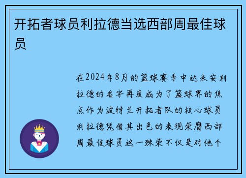 开拓者球员利拉德当选西部周最佳球员