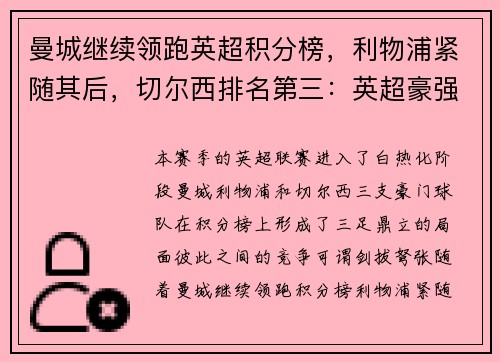 曼城继续领跑英超积分榜，利物浦紧随其后，切尔西排名第三：英超豪强争锋