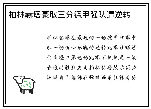 柏林赫塔豪取三分德甲强队遭逆转