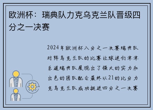 欧洲杯：瑞典队力克乌克兰队晋级四分之一决赛