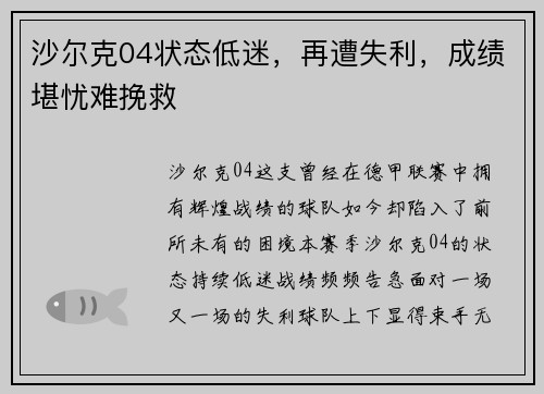 沙尔克04状态低迷，再遭失利，成绩堪忧难挽救