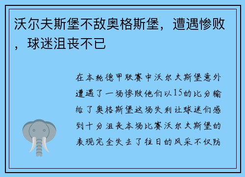 沃尔夫斯堡不敌奥格斯堡，遭遇惨败，球迷沮丧不已