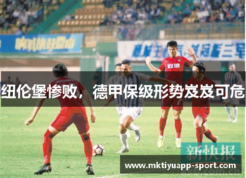 纽伦堡惨败，德甲保级形势岌岌可危
