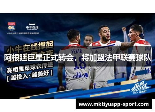 阿根廷巨星正式转会，将加盟法甲联赛球队