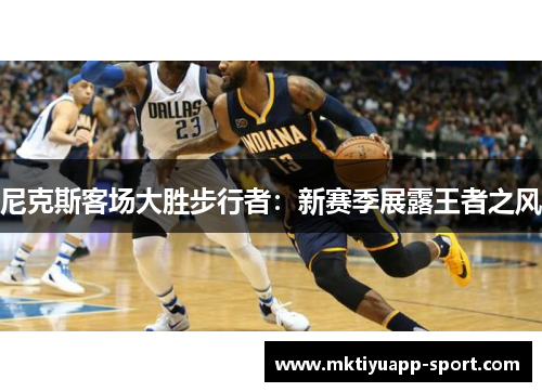 尼克斯客场大胜步行者：新赛季展露王者之风