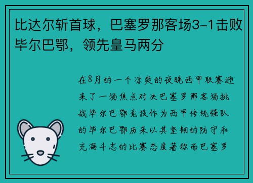 比达尔斩首球，巴塞罗那客场3-1击败毕尔巴鄂，领先皇马两分