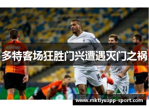 多特客场狂胜门兴遭遇灭门之祸