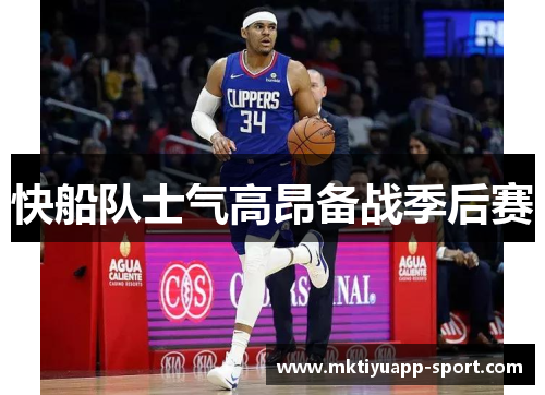 快船队士气高昂备战季后赛