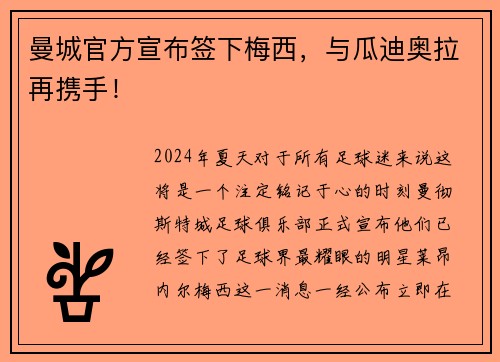 曼城官方宣布签下梅西，与瓜迪奥拉再携手！