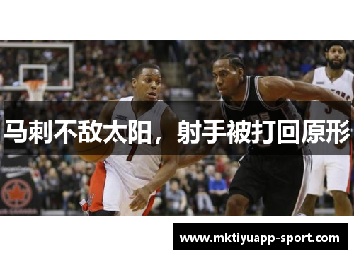 马刺不敌太阳，射手被打回原形